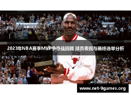 2023年NBA赛季MVP争夺战回顾 球员表现与最终选举分析