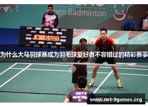 为什么大马羽球赛成为羽毛球爱好者不容错过的精彩赛事