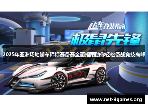 2025年亚洲场地脚车锦标赛备赛全面指南助你轻松备战竞技高峰
