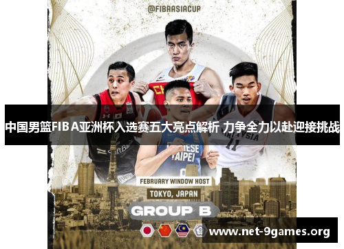 中国男篮FIBA亚洲杯入选赛五大亮点解析 力争全力以赴迎接挑战