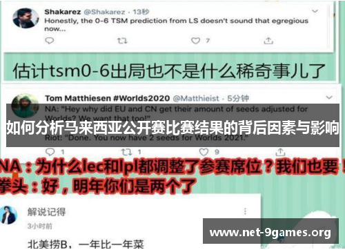如何分析马来西亚公开赛比赛结果的背后因素与影响