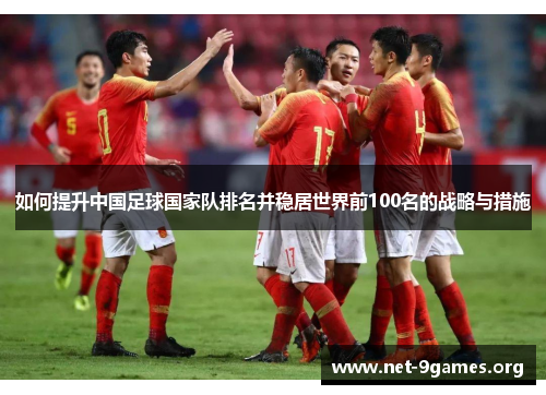 如何提升中国足球国家队排名并稳居世界前100名的战略与措施