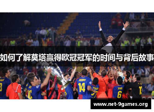 如何了解莫塔赢得欧冠冠军的时间与背后故事