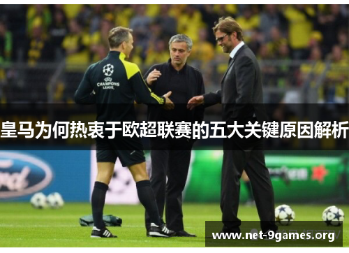 皇马为何热衷于欧超联赛的五大关键原因解析