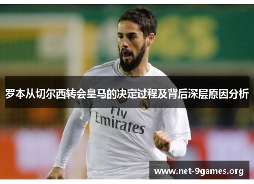 罗本从切尔西转会皇马的决定过程及背后深层原因分析