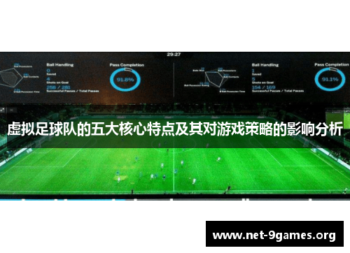 虚拟足球队的五大核心特点及其对游戏策略的影响分析